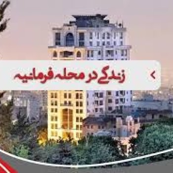 محله فرمانیه